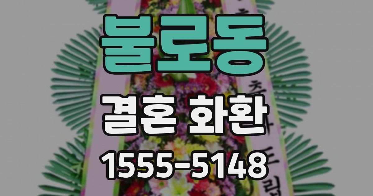 불로동 결혼 화환