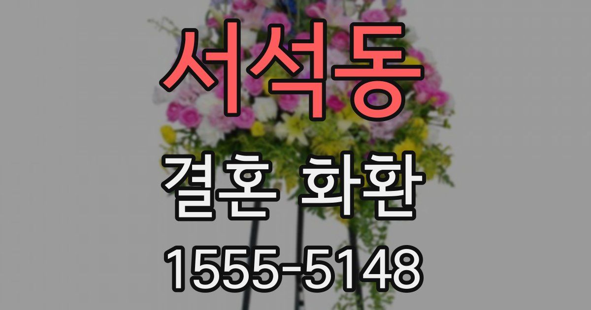서석동 결혼 화환
