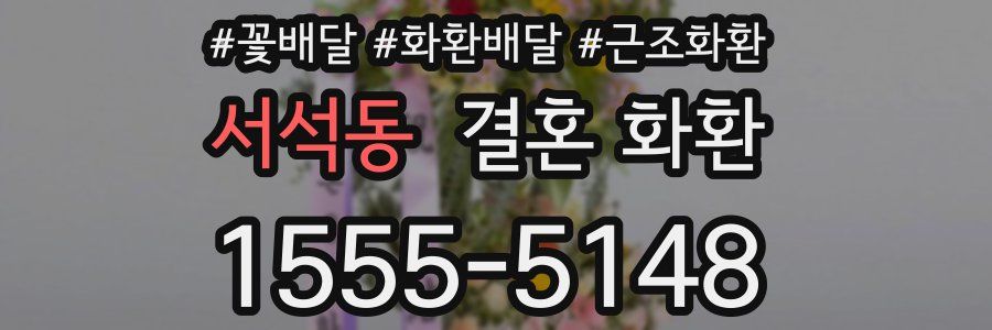 서석동 결혼 화환