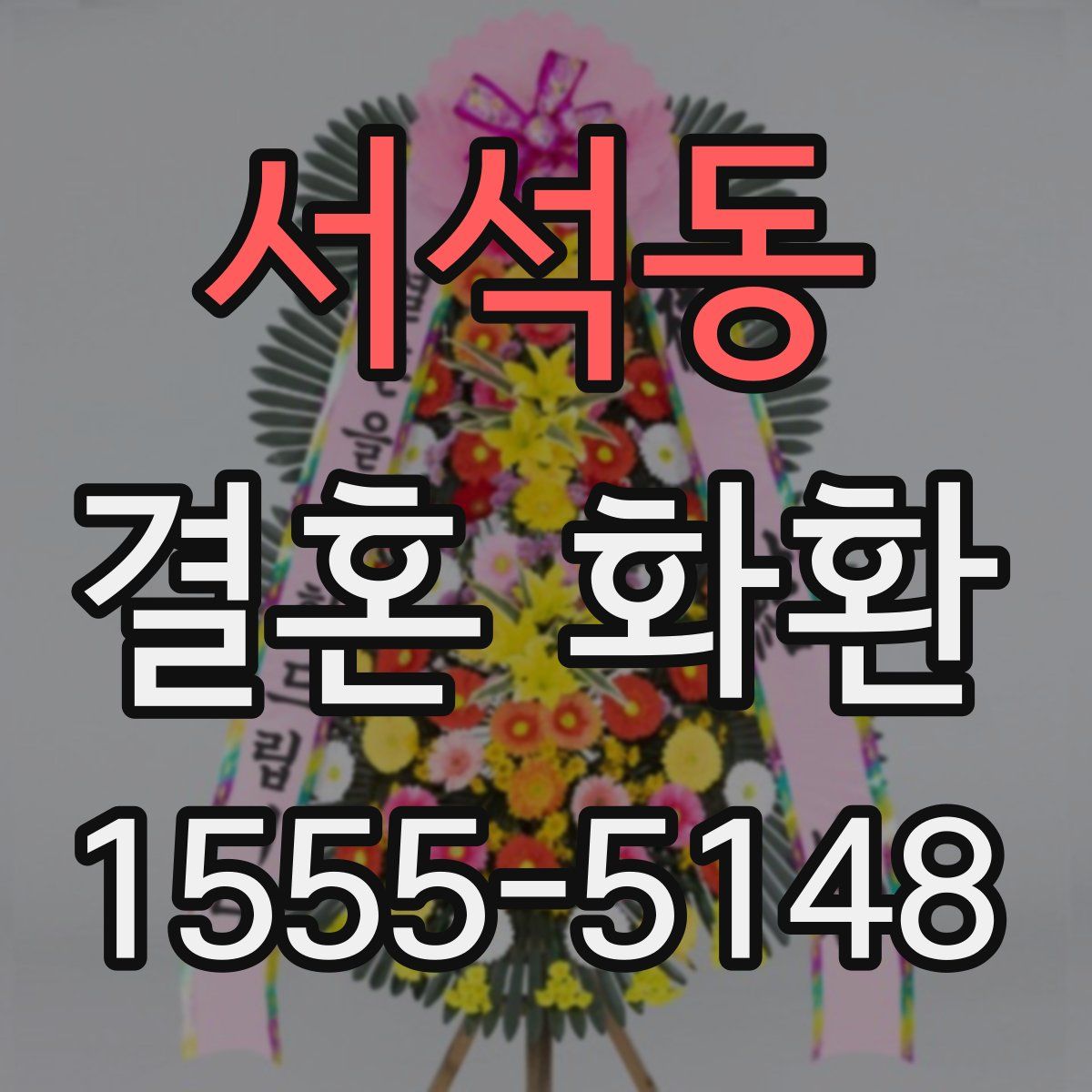 서석동 결혼 화환