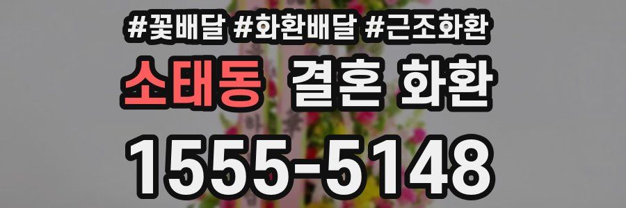 소태동 결혼 화환