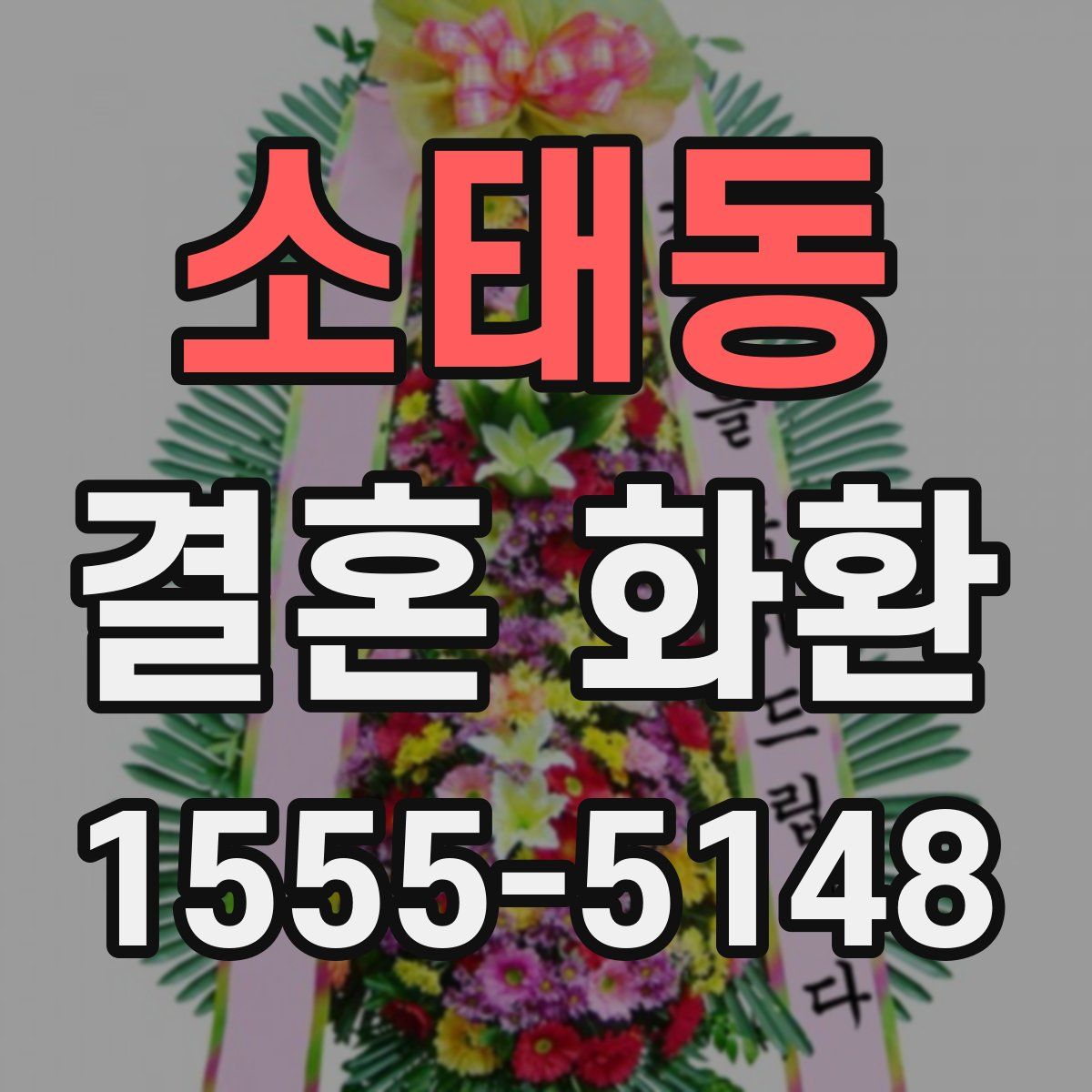 소태동 결혼 화환