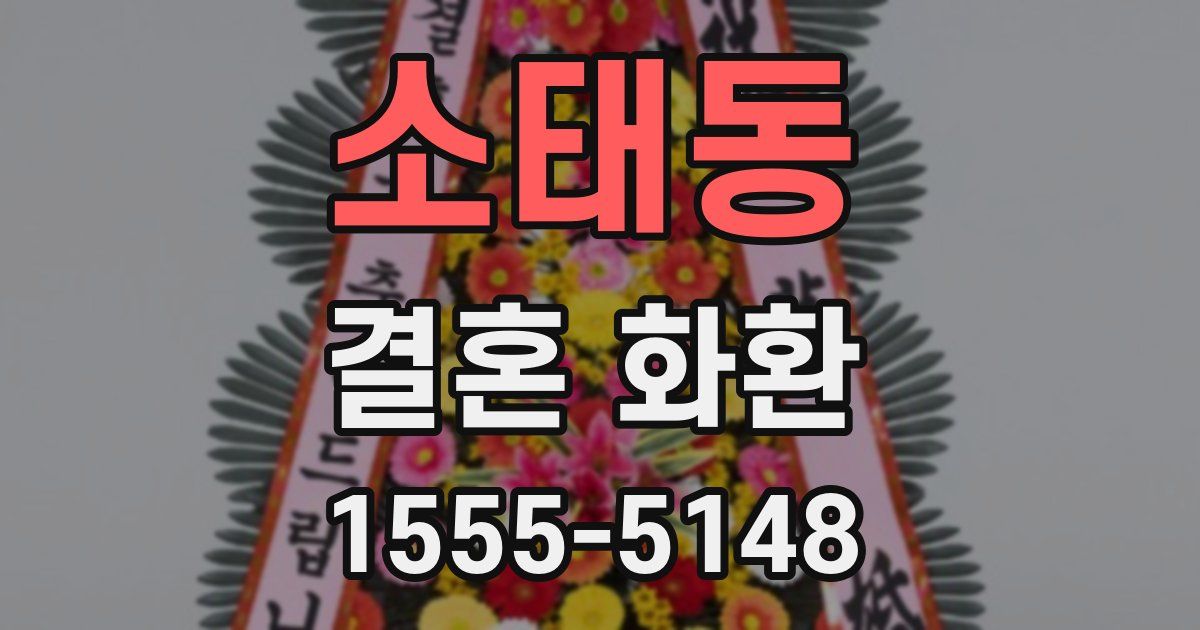 소태동 결혼 화환