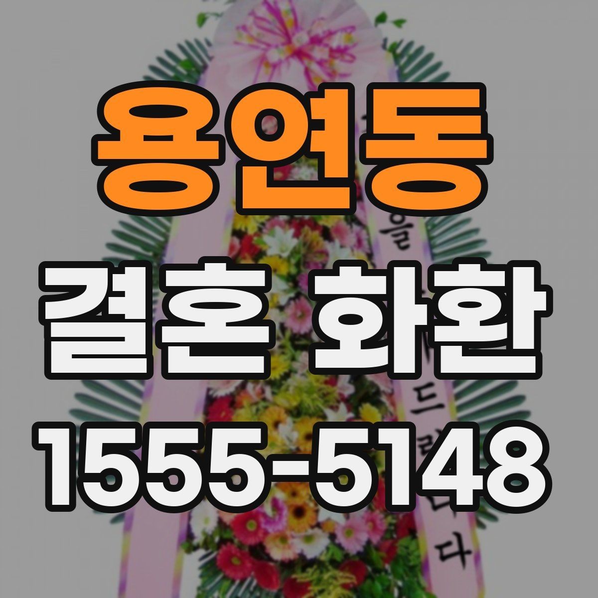 용연동 결혼 화환 예산 절감보다 중요한 확인 사항