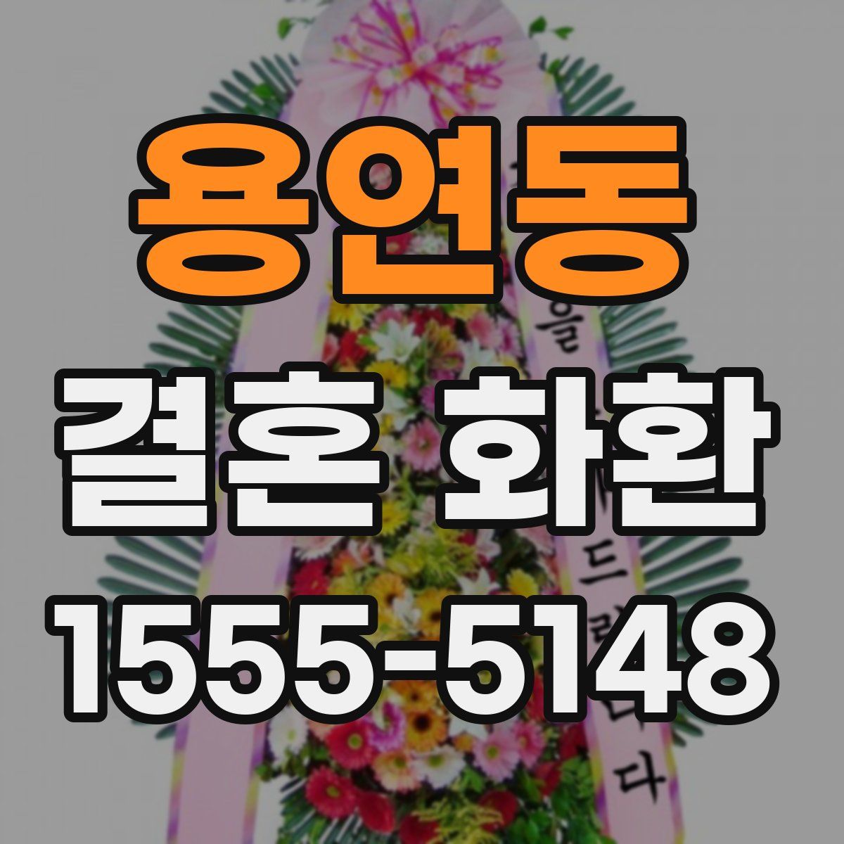 용연동 결혼 화환