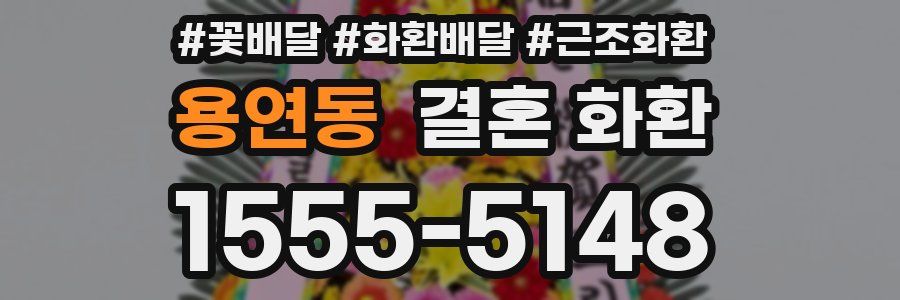 용연동 결혼 화환