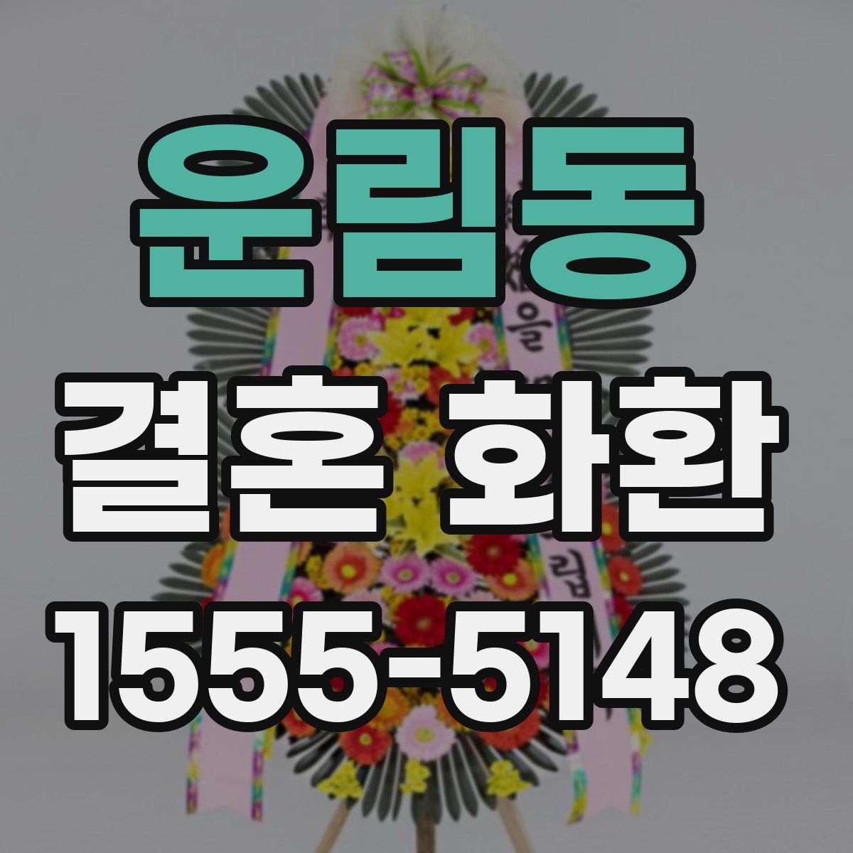 운림동 결혼 화환