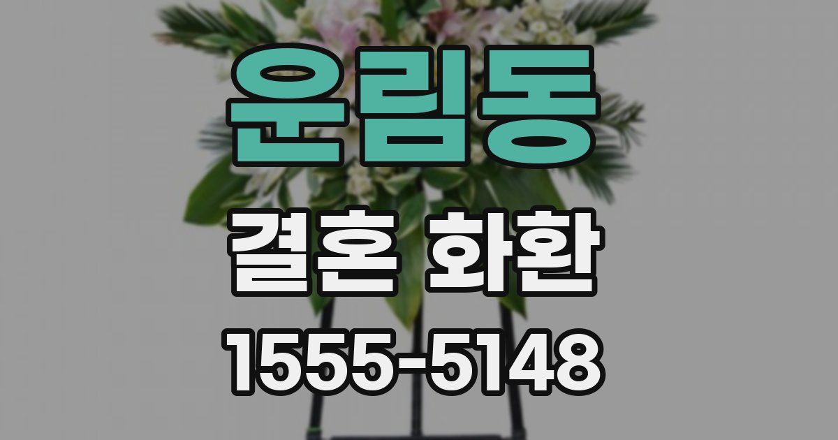 운림동 결혼 화환