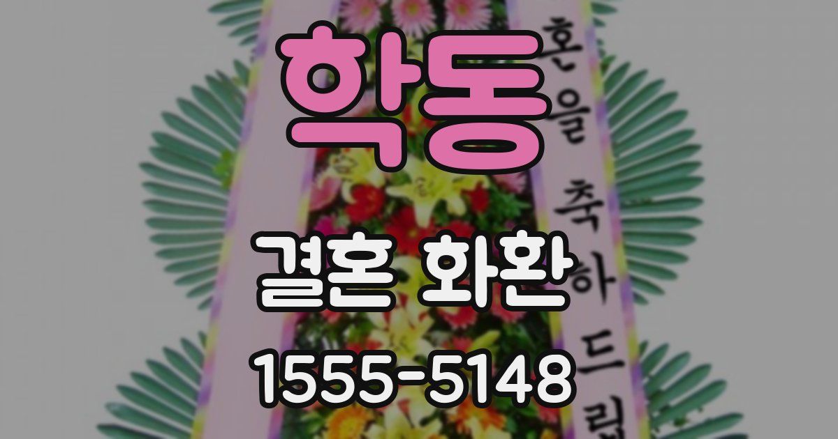 학동 결혼 화환