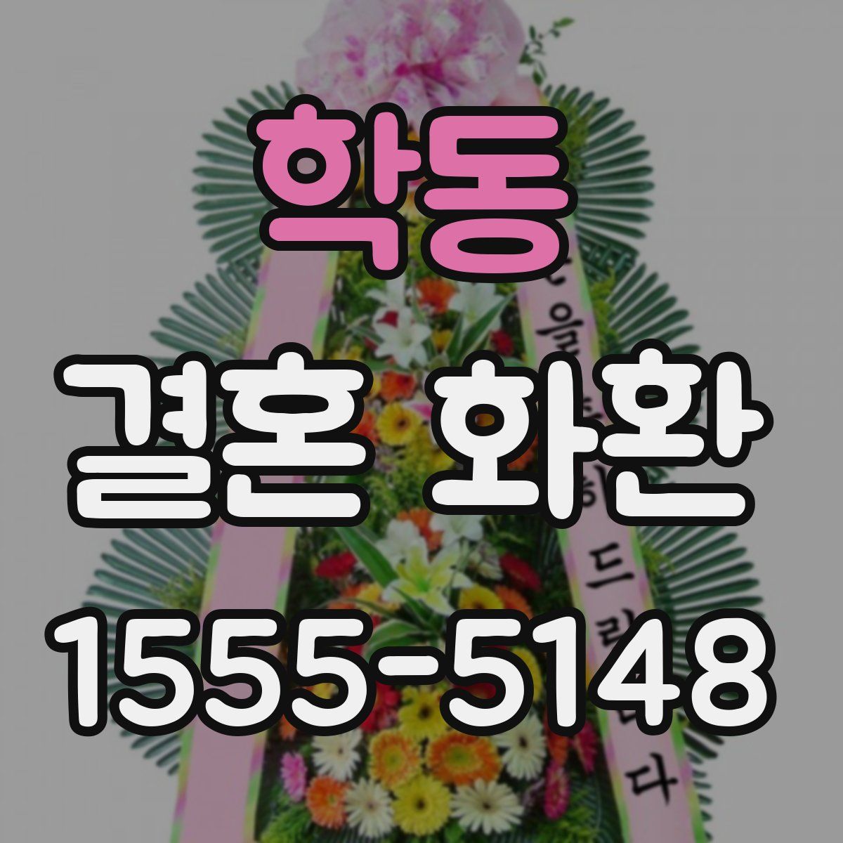 학동 결혼 화환