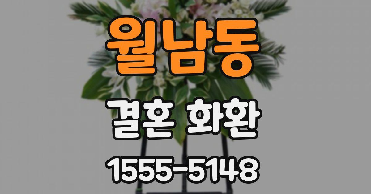 월남동 결혼 화환