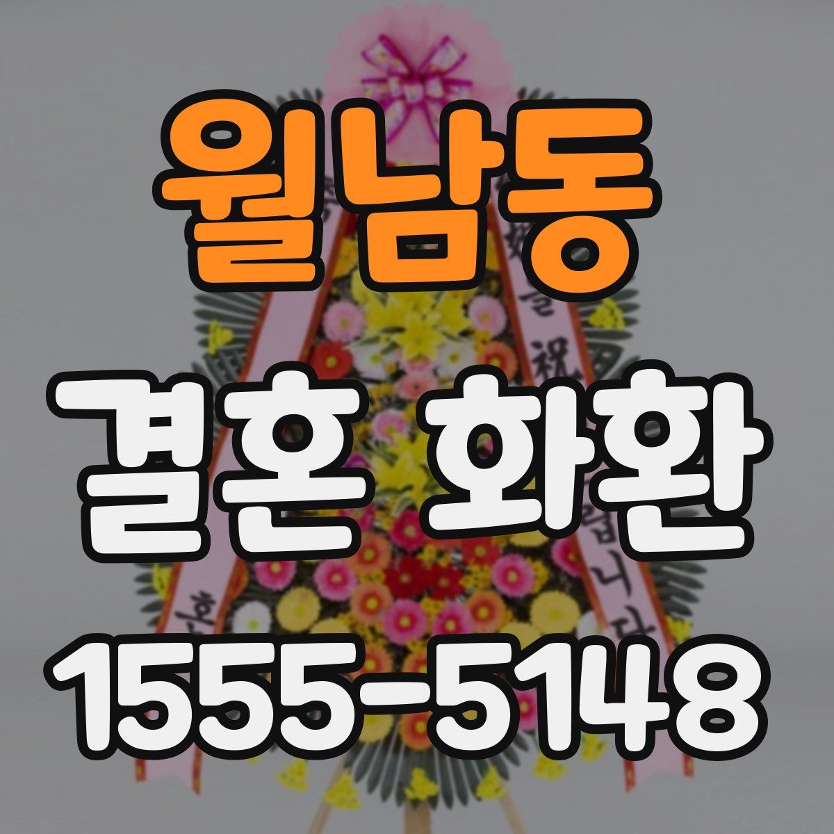 월남동 결혼 화환
