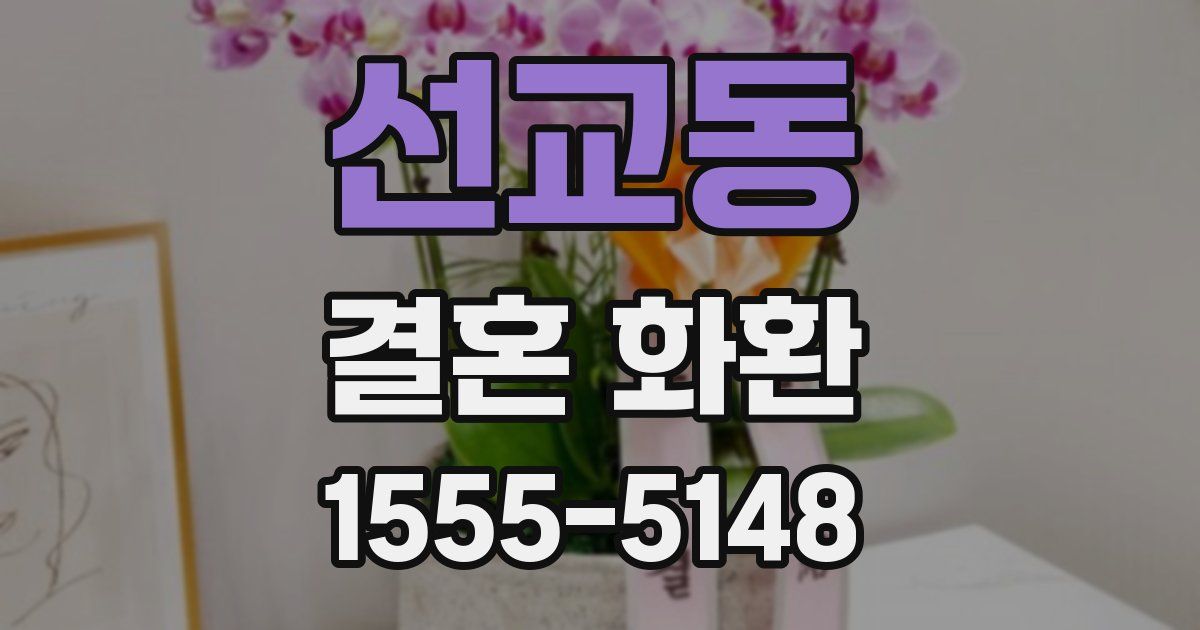 선교동 결혼 화환