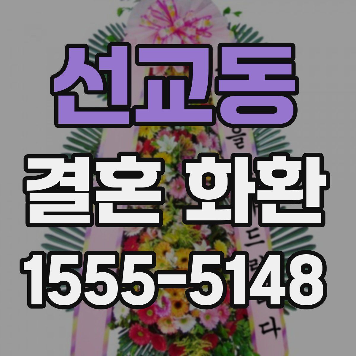 선교동 결혼 화환