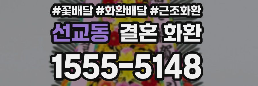 선교동 결혼 화환