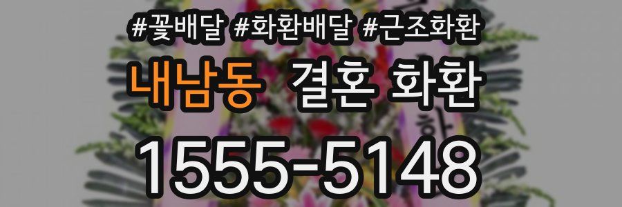 내남동 결혼 화환