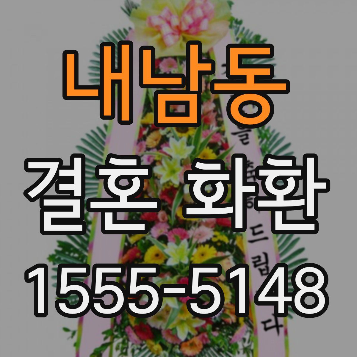 내남동 결혼 화환