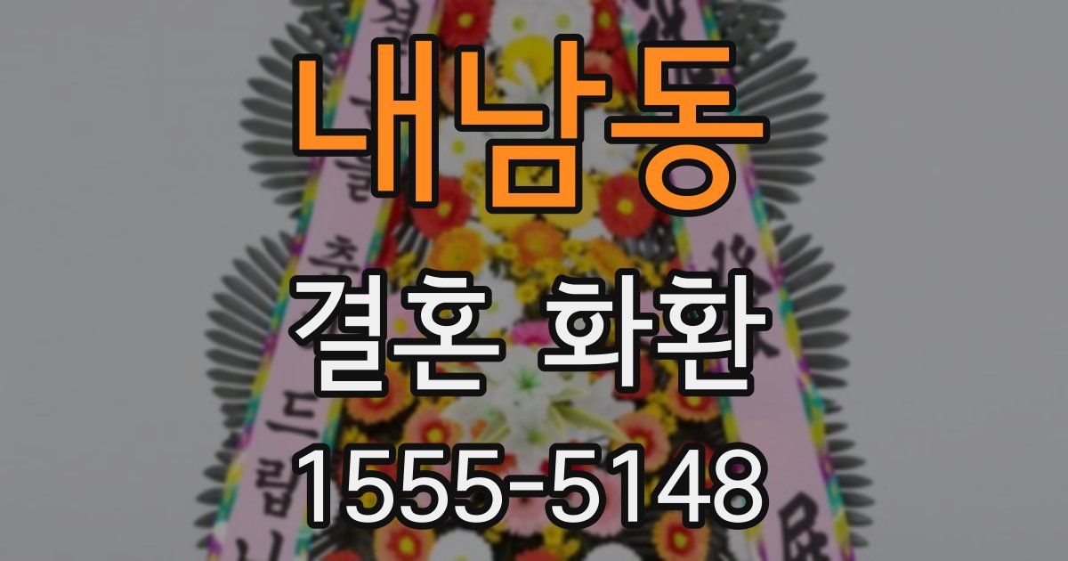내남동 결혼 화환