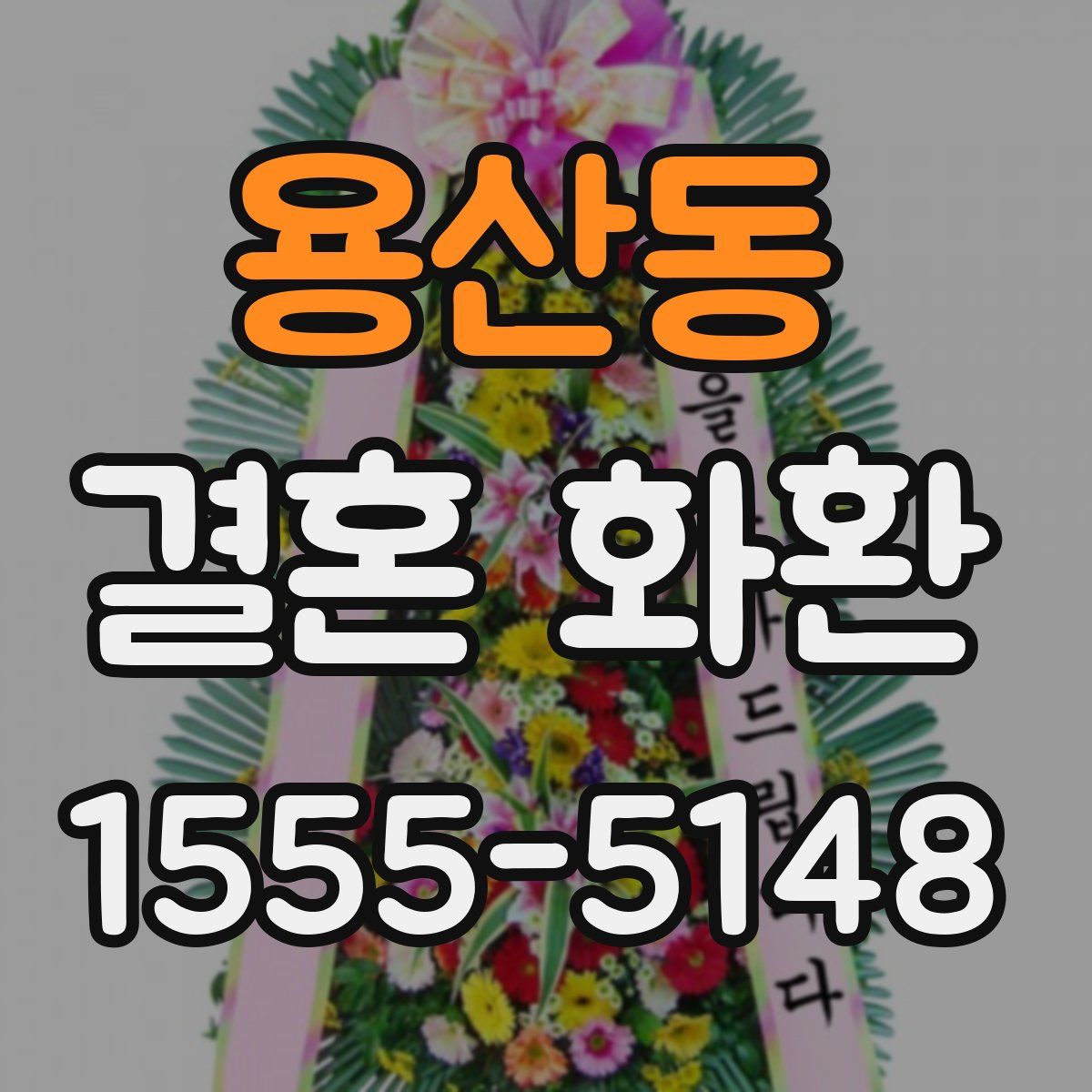 용산동 결혼 화환