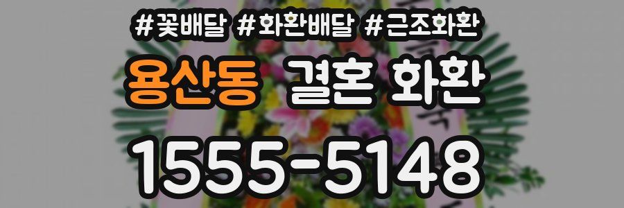 용산동 결혼 화환
