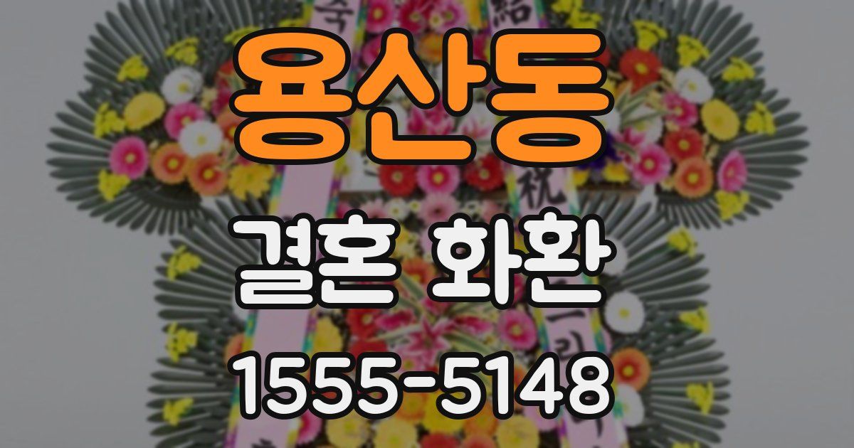 용산동 결혼 화환