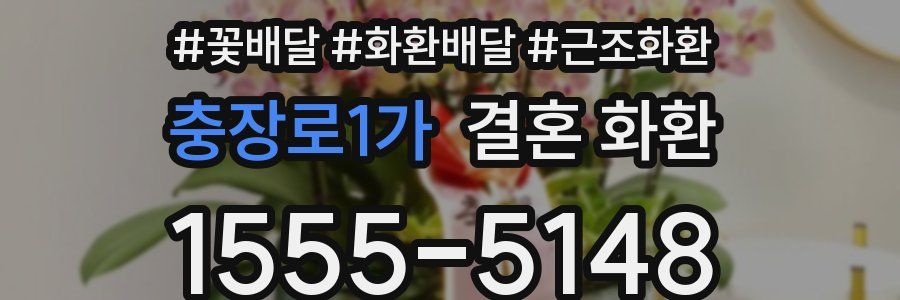 충장로1가 결혼 화환