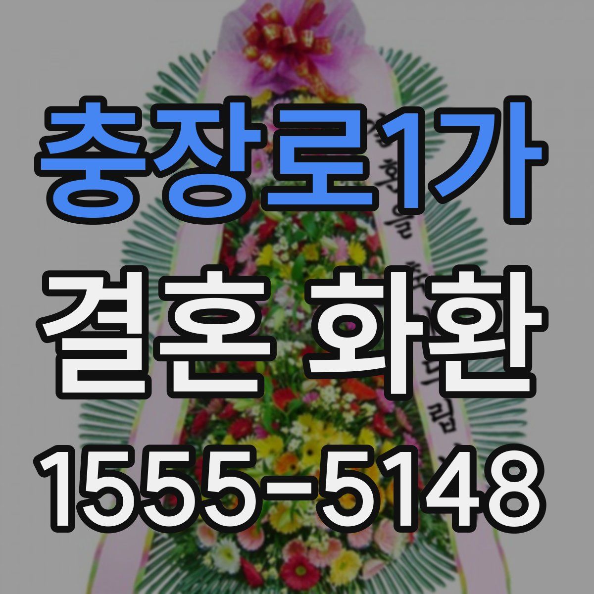 충장로1가 결혼 화환