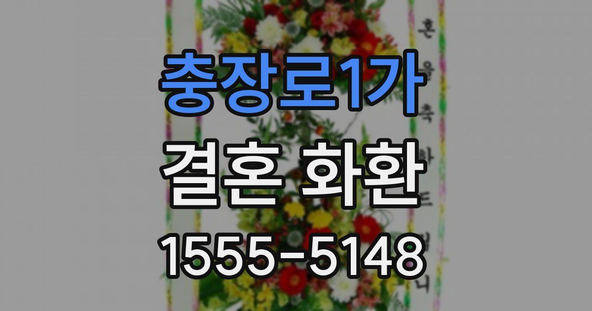 충장로1가 결혼 화환