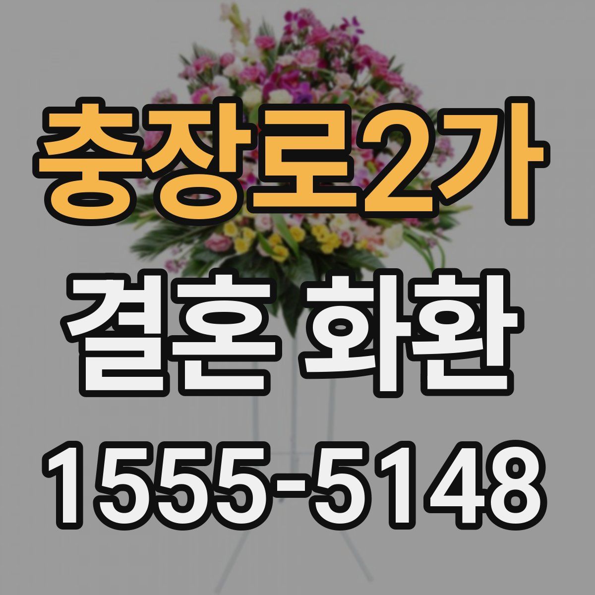 충장로2가 결혼 화환
