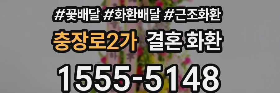 충장로2가 결혼 화환