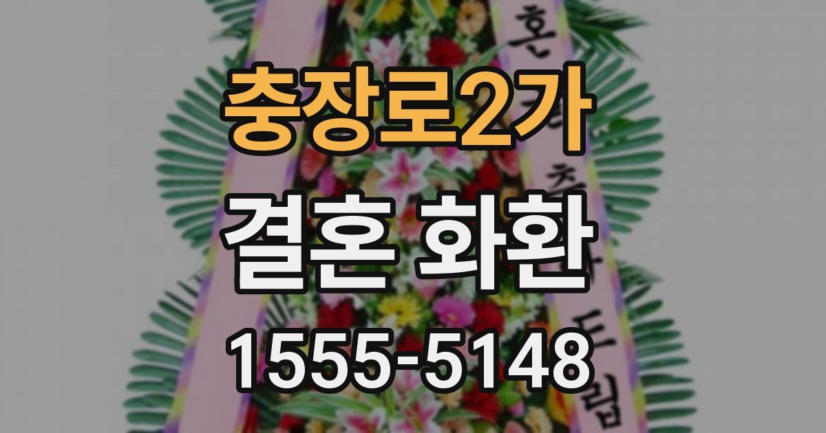 충장로2가 결혼 화환