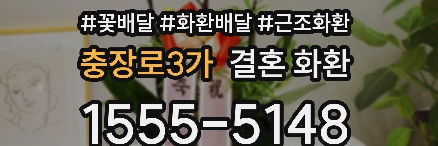 충장로3가 결혼 화환