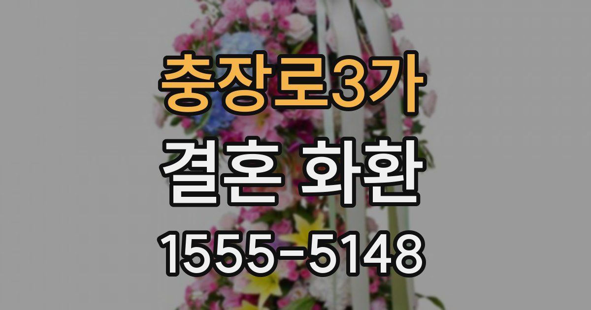 충장로3가 결혼 화환