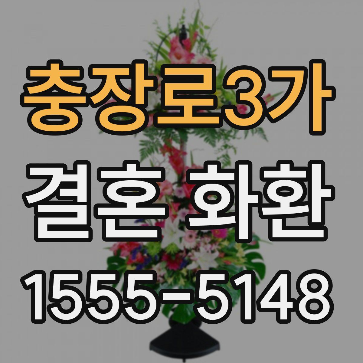 충장로3가 결혼 화환