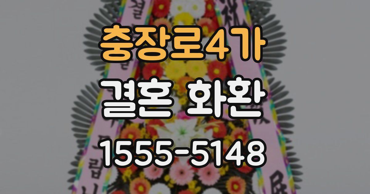 충장로4가 결혼 화환