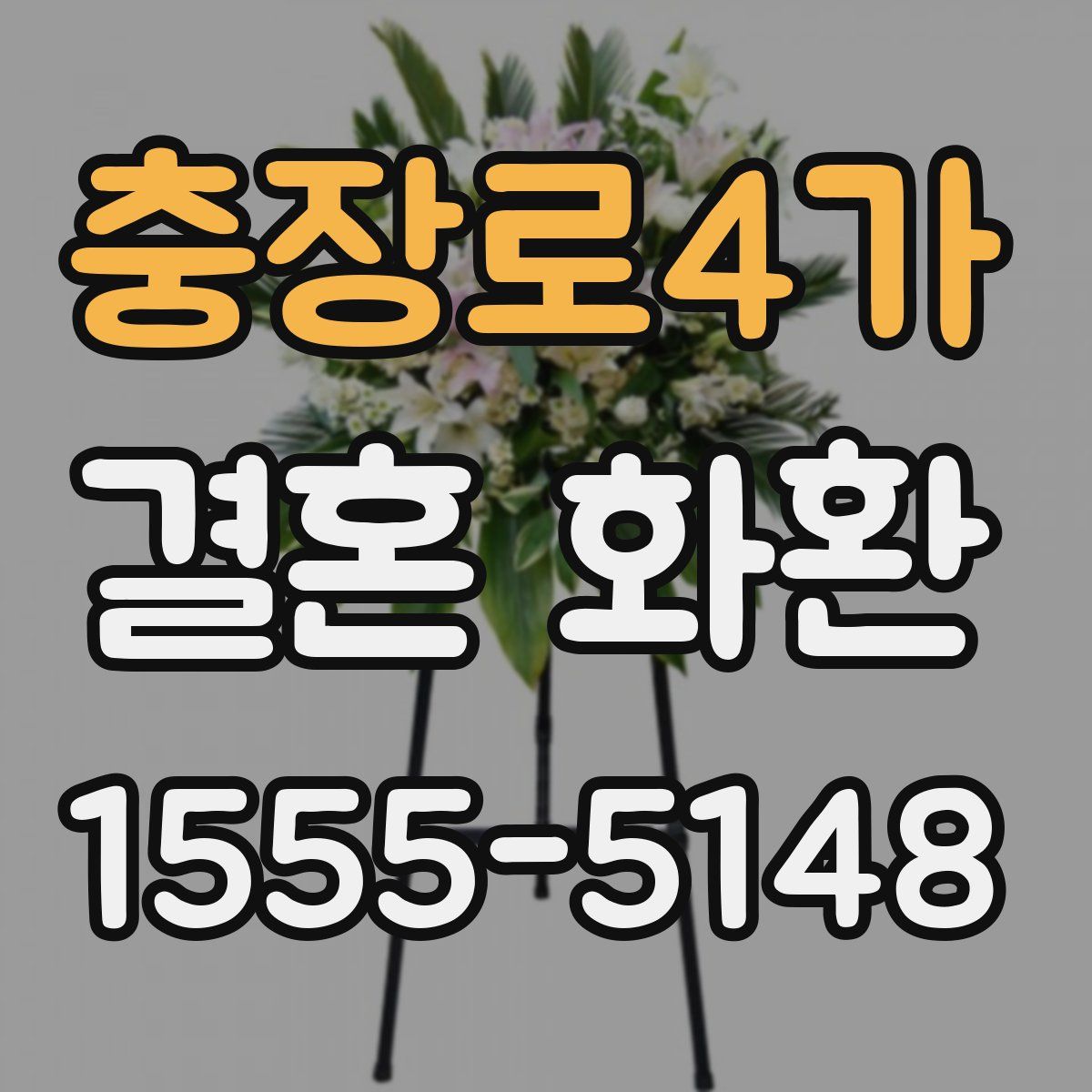 충장로4가 결혼 화환