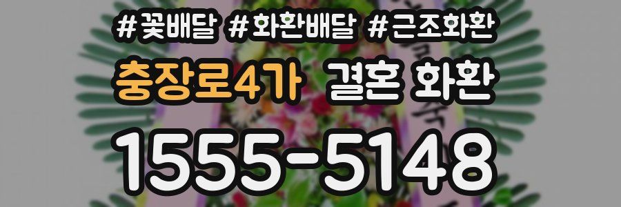 충장로4가 결혼 화환