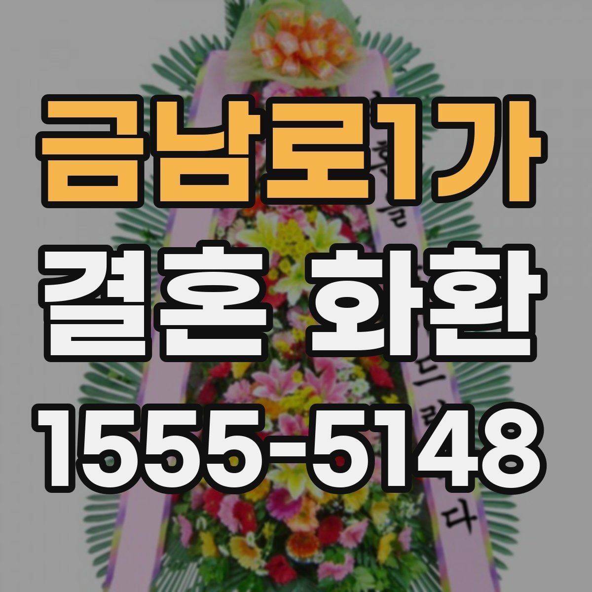 금남로1가 결혼 화환 업체 선택 시 비교해야 할 항목