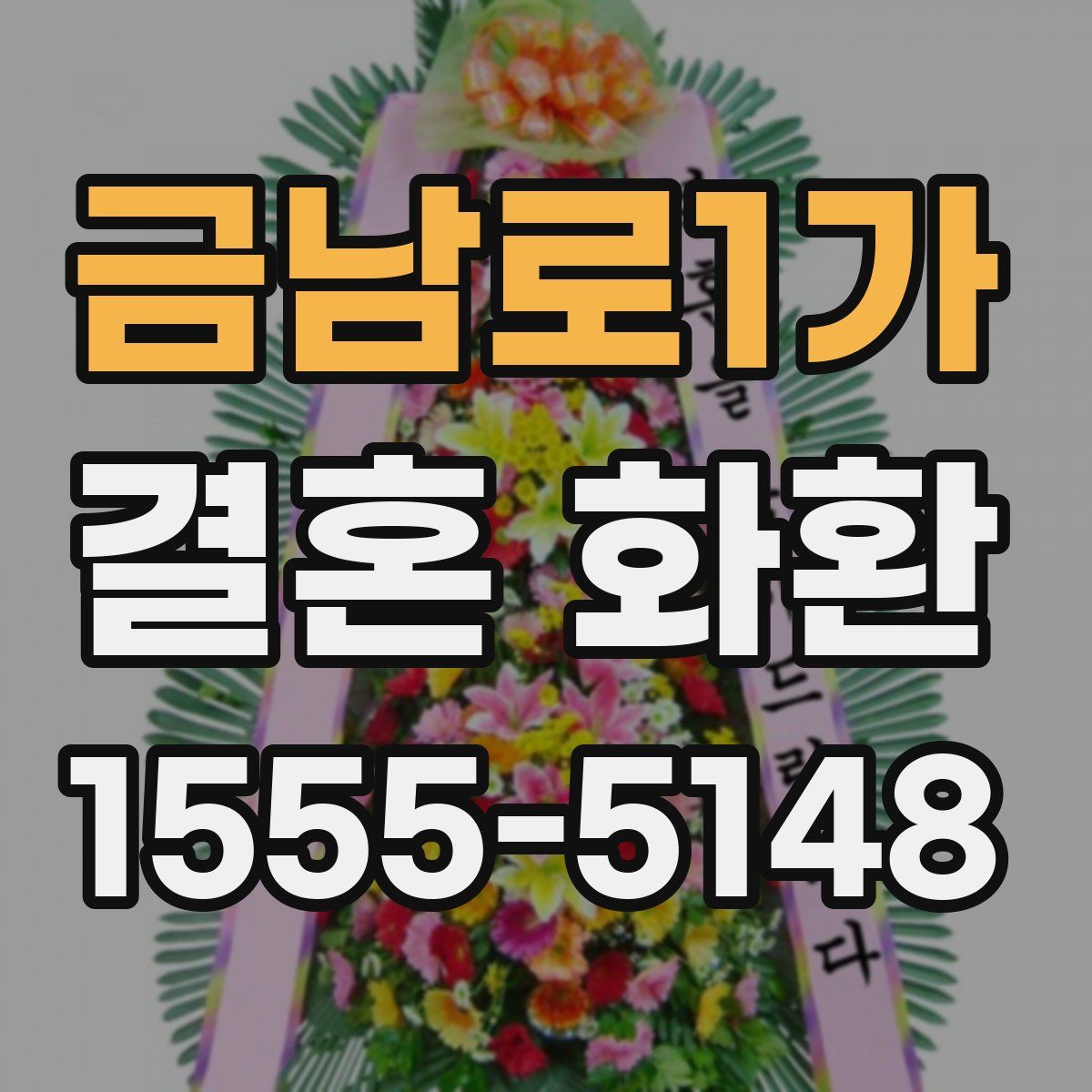 금남로1가 결혼 화환