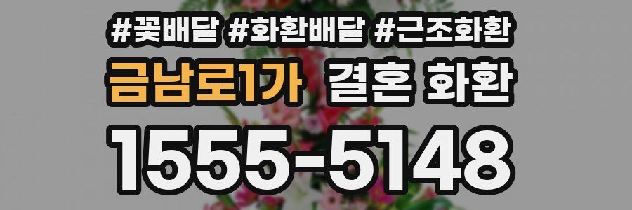 금남로1가 결혼 화환