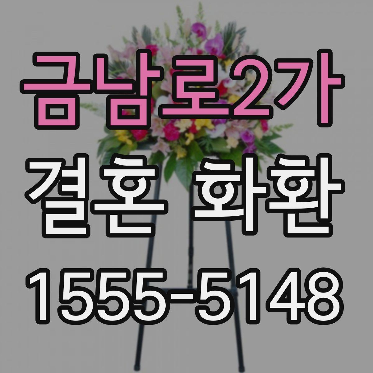 금남로2가 결혼 화환 크기와 구성 선택은 어떻게 다를까