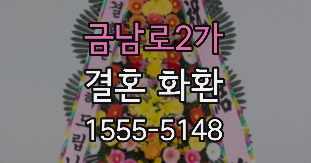 금남로2가 결혼 화환