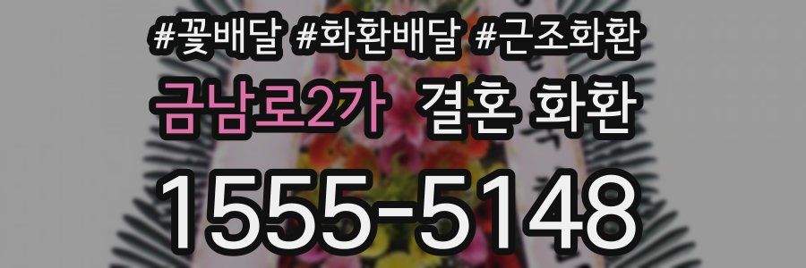 금남로2가 결혼 화환