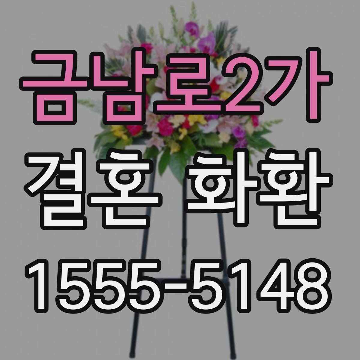 금남로2가 결혼 화환