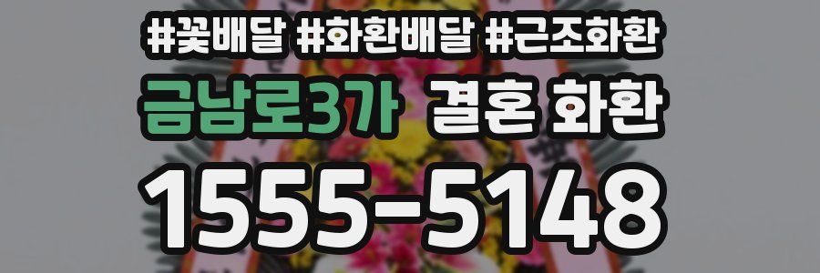 금남로3가 결혼 화환