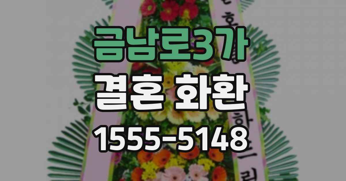 금남로3가 결혼 화환
