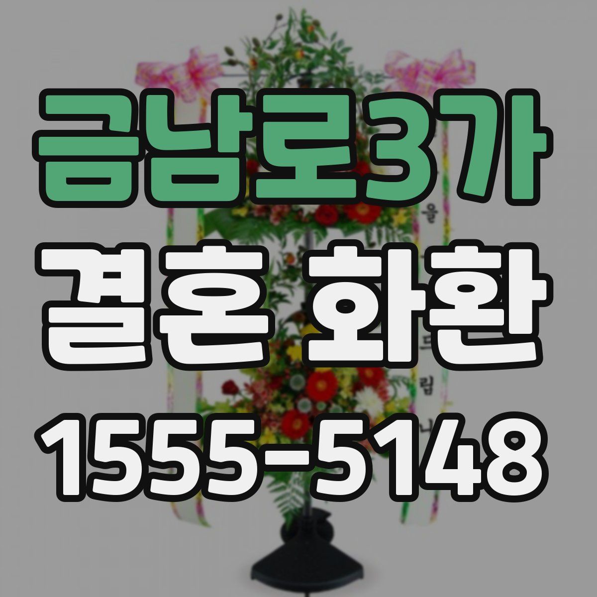 금남로3가 결혼 화환