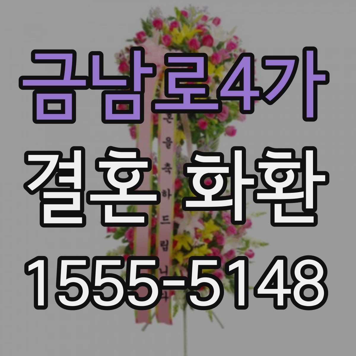 금남로4가 결혼 화환 축하 분위기에 어울리는 표현 모음