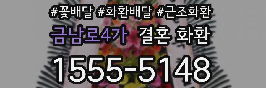 금남로4가 결혼 화환