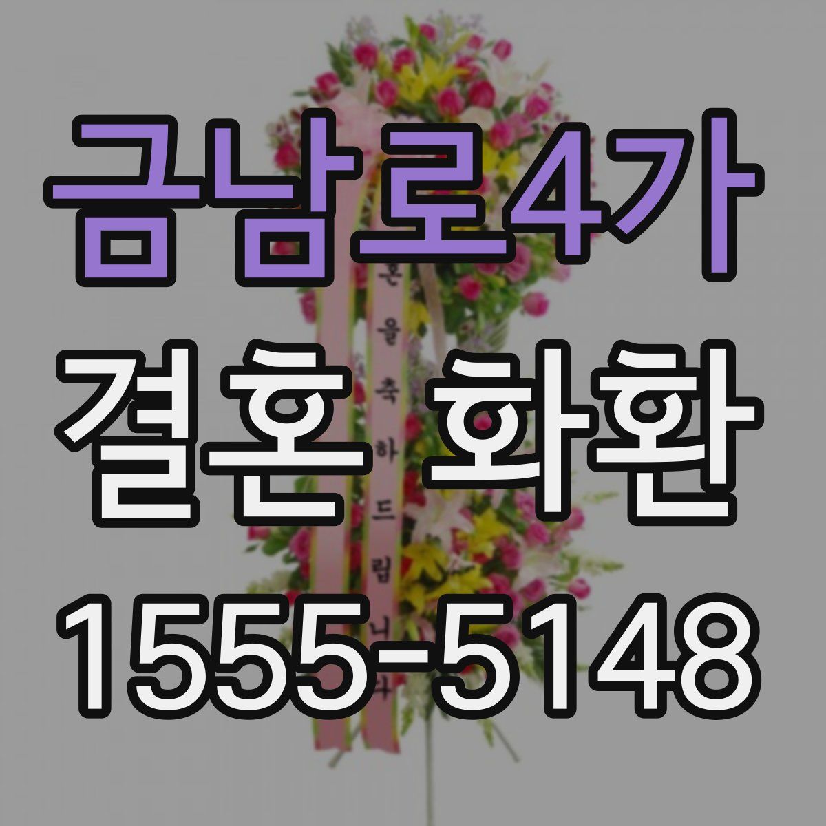 금남로4가 결혼 화환